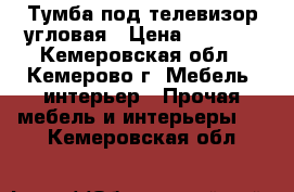 Тумба под телевизор угловая › Цена ­ 1 000 - Кемеровская обл., Кемерово г. Мебель, интерьер » Прочая мебель и интерьеры   . Кемеровская обл.